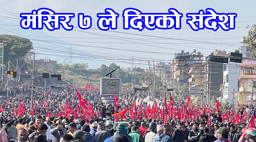 मंसिर ७ ले दिएको संदेश